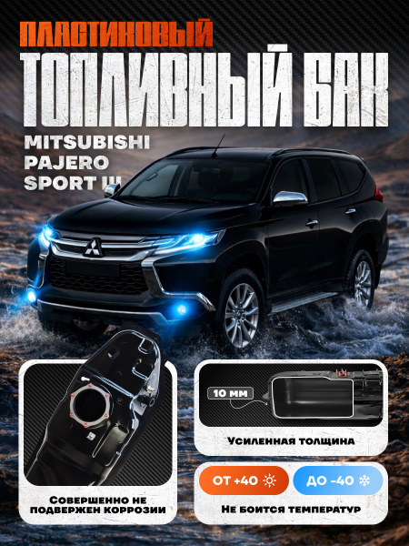 Топливный бак Митсубиси Паджеро Спорт 3, усиленный пластик (bolt-on)